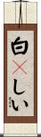 白々しい Scroll