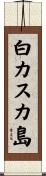 白カスカ島 Scroll