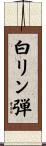 白リン弾 Scroll