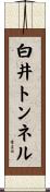 白井トンネル Scroll