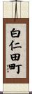 白仁田町 Scroll