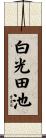 白光田池 Scroll