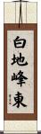 白地峰東 Scroll