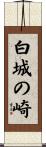 白城の崎 Scroll