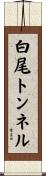 白尾トンネル Scroll