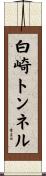 白崎トンネル Scroll