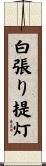 白張り提灯 Scroll