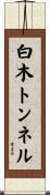 白木トンネル Scroll