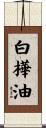 白樺油 Scroll