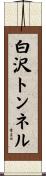 白沢トンネル Scroll