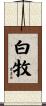 白牧 Scroll