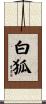 白狐 Scroll
