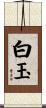 白玉 Scroll