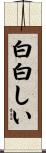 白白しい Scroll