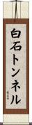 白石トンネル Scroll