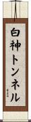 白神トンネル Scroll