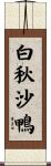 白秋沙鴨 Scroll