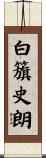 白籏史朗 Scroll