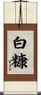 白糠 Scroll