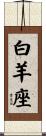 Aries Zodiac Symbol / Sign Scroll