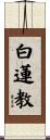 白蓮教 Scroll