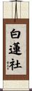 白蓮社 Scroll