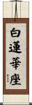 白蓮華座 Scroll
