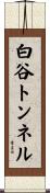白谷トンネル Scroll