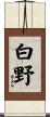 白野 Scroll