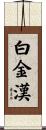 Buckingham Scroll