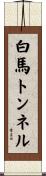 白馬トンネル Scroll