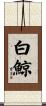 白鯨 Scroll