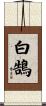 White Swan Scroll