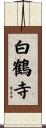 White Crane Temple Scroll