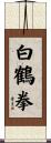White Crane Fist Scroll