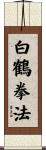 White Crane Kempo Scroll