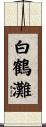 白鶴灘 Scroll