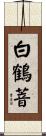White Crane Nunnery Scroll