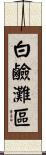 白鹼灘區 Scroll