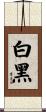 白黑 Scroll