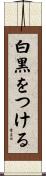 白黒をつける Scroll