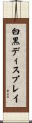 白黒ディスプレイ Scroll