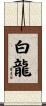 White Dragon Scroll