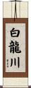 白龍川 Scroll