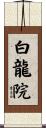 白龍院 Scroll