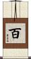 百 Scroll