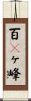 百々ヶ峰 Scroll