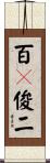 百々俊二 Scroll
