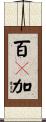 百々加 Scroll