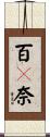 百々奈 Scroll